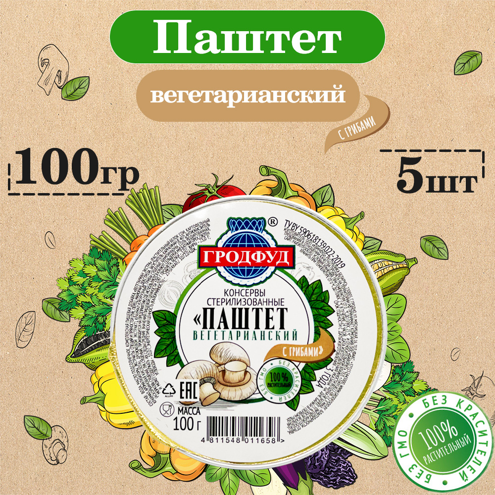 

Паштет вегетарианский, гродфуд, с грибами, 5 шт по 100 г, паштет веганский