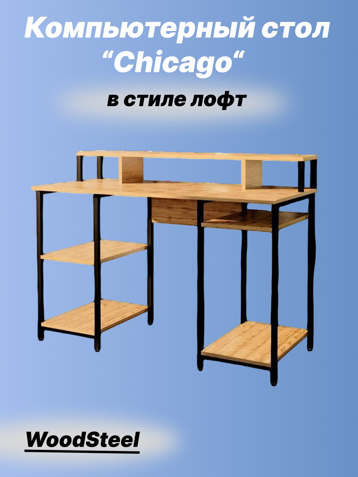 Компьютерный стол WOODSTEEL 120х55х73 игровой дуб крафт золото 5759₽