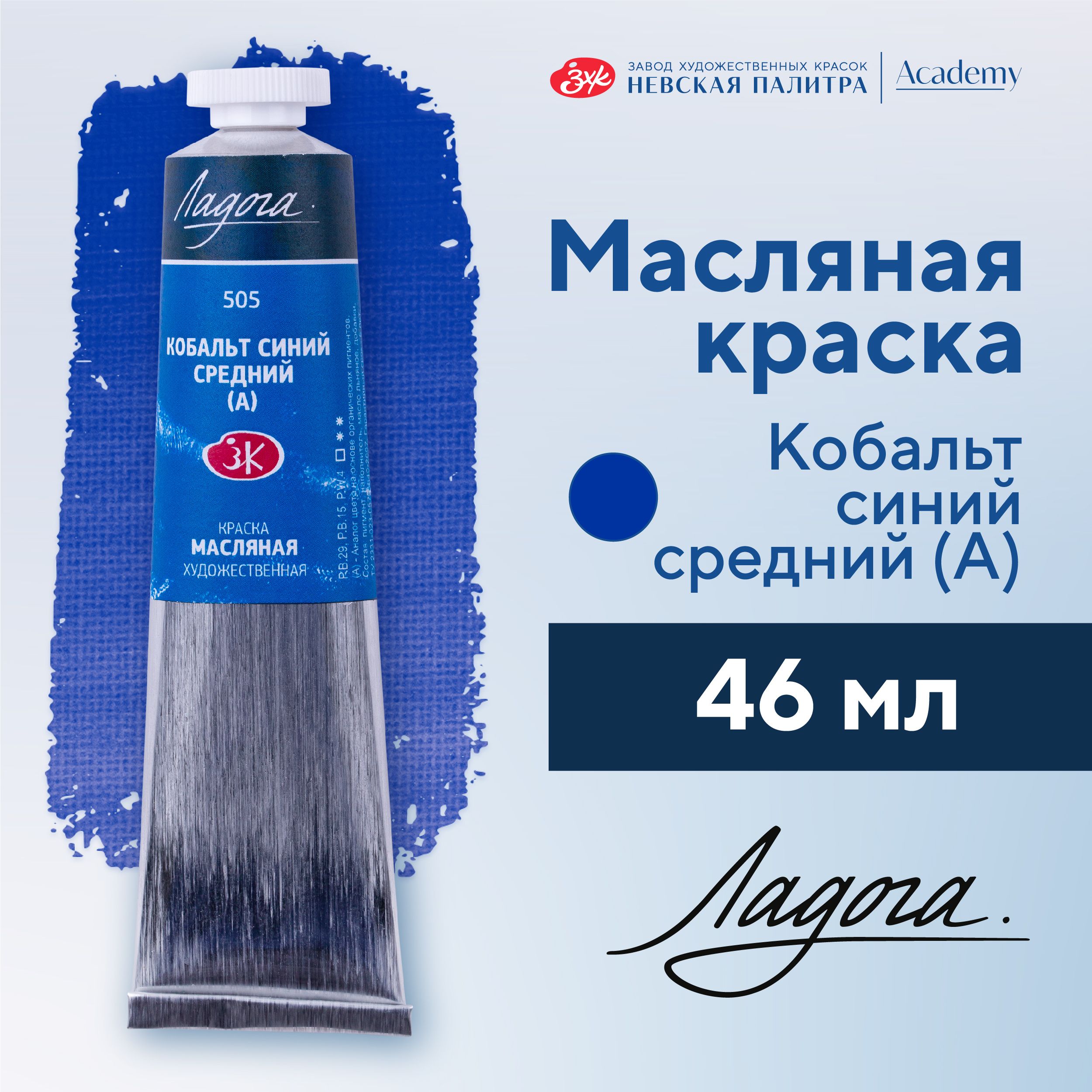 Краска масляная худож Невская палитра Ладога, 46 мл, кобальт синий средний А 1204505