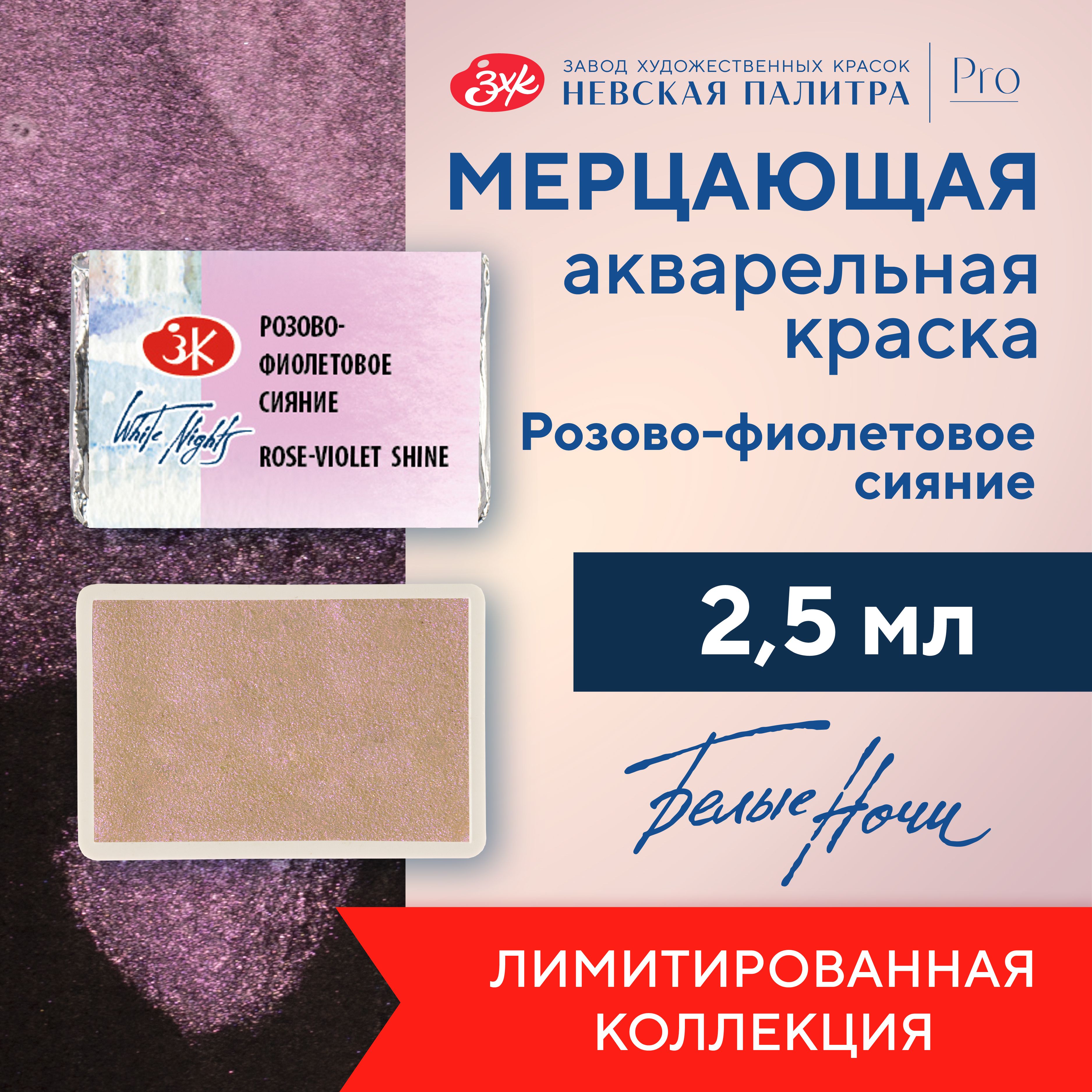 Краска акварельная мерцающая Белые ночи, кювета 2,5 мл, розово-фиолетовое сияние 19111002