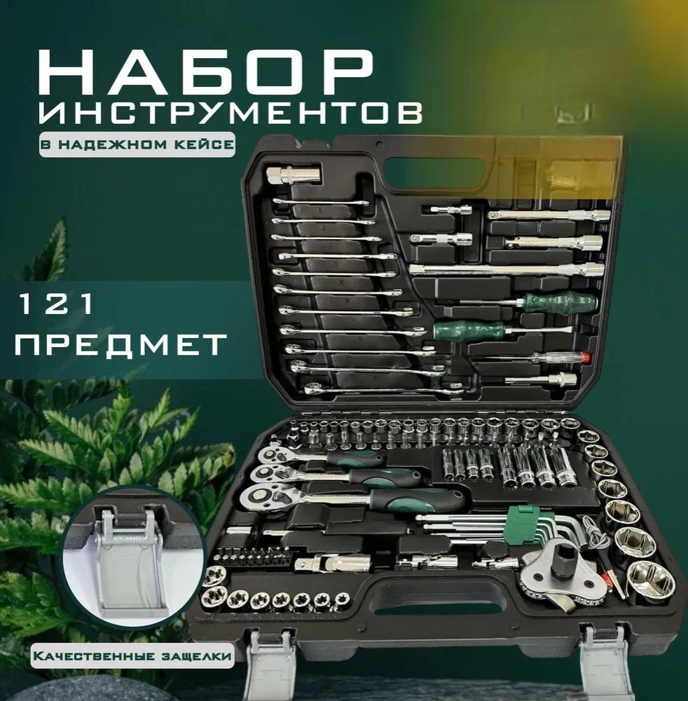 

Набор инструментов IN3 121 предмет, IN3
