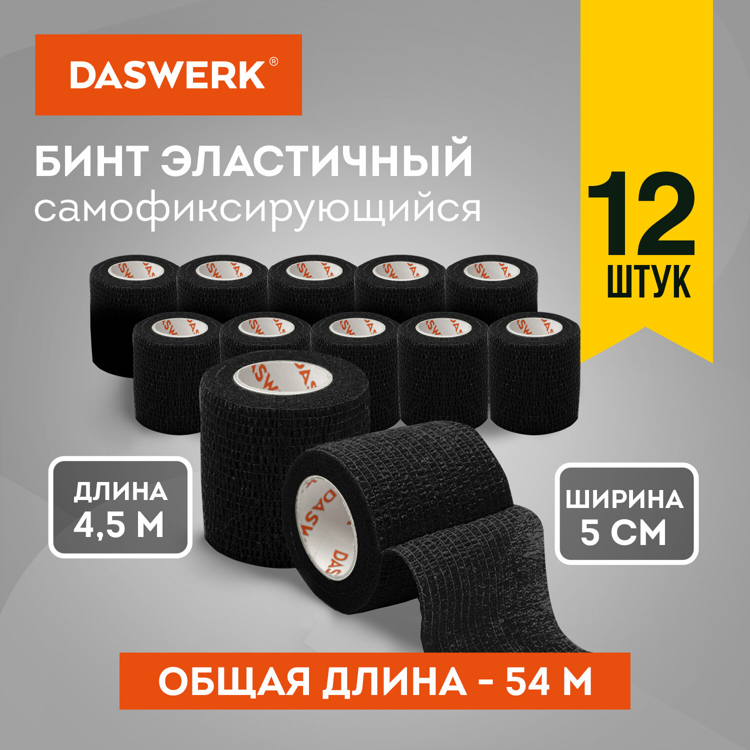 Бинт Daswerk, самофиксирующийся, эластичный, 4,5м x 5см, 12 рулонов