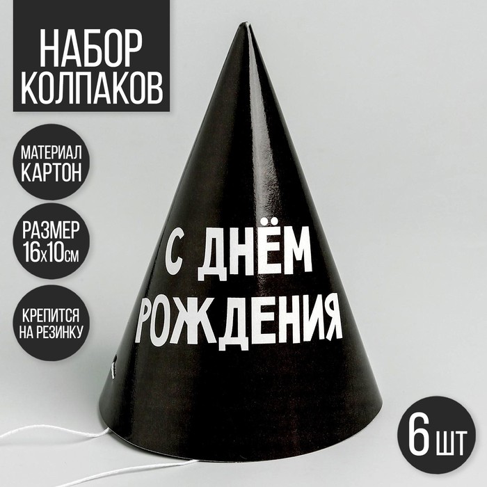 

Колпак бумажный С днем рождения, набор 6 штук, Черный