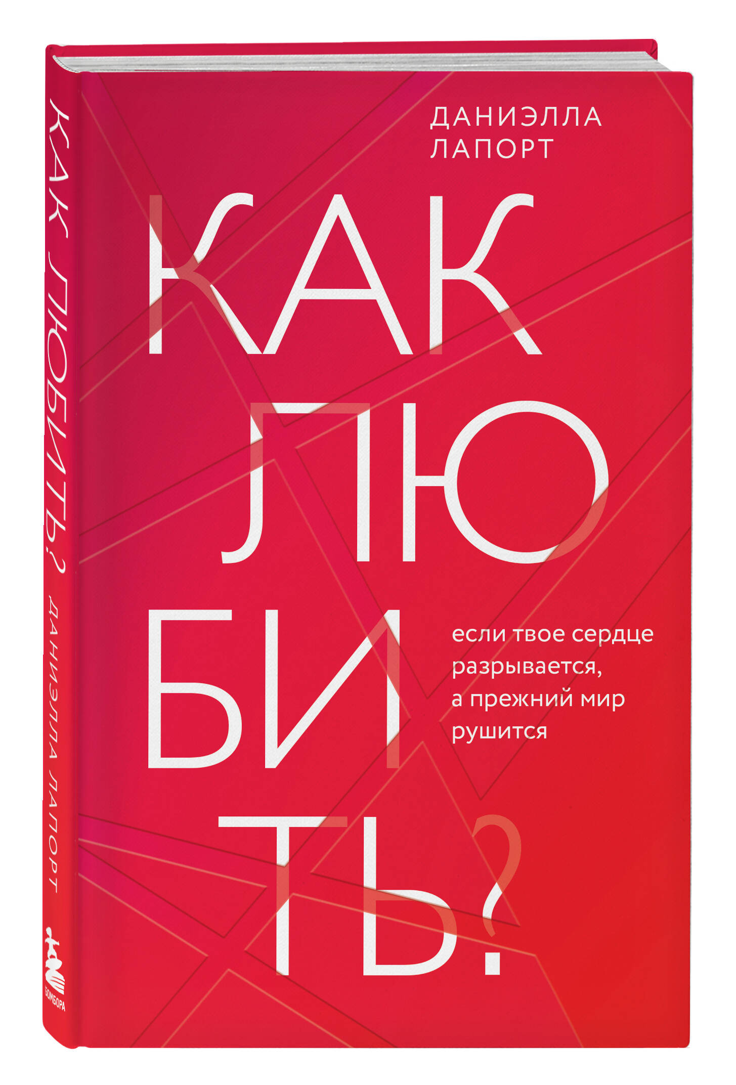 

Как любить Если твое сердце разрывается, а прежний мир рушится