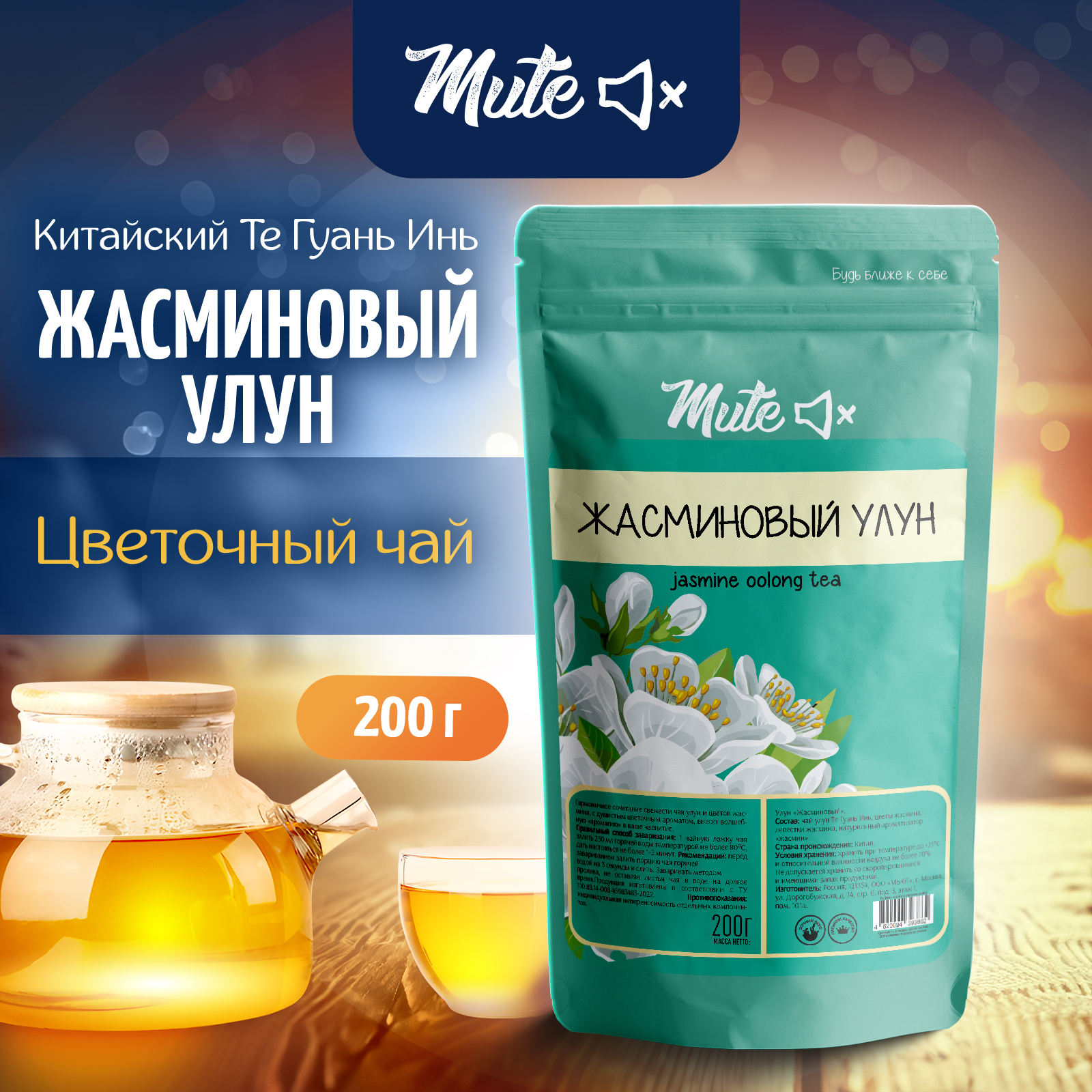 

Чай Китайский MUTE Жасминовый Улун Цветочный, 200 г, MT-039