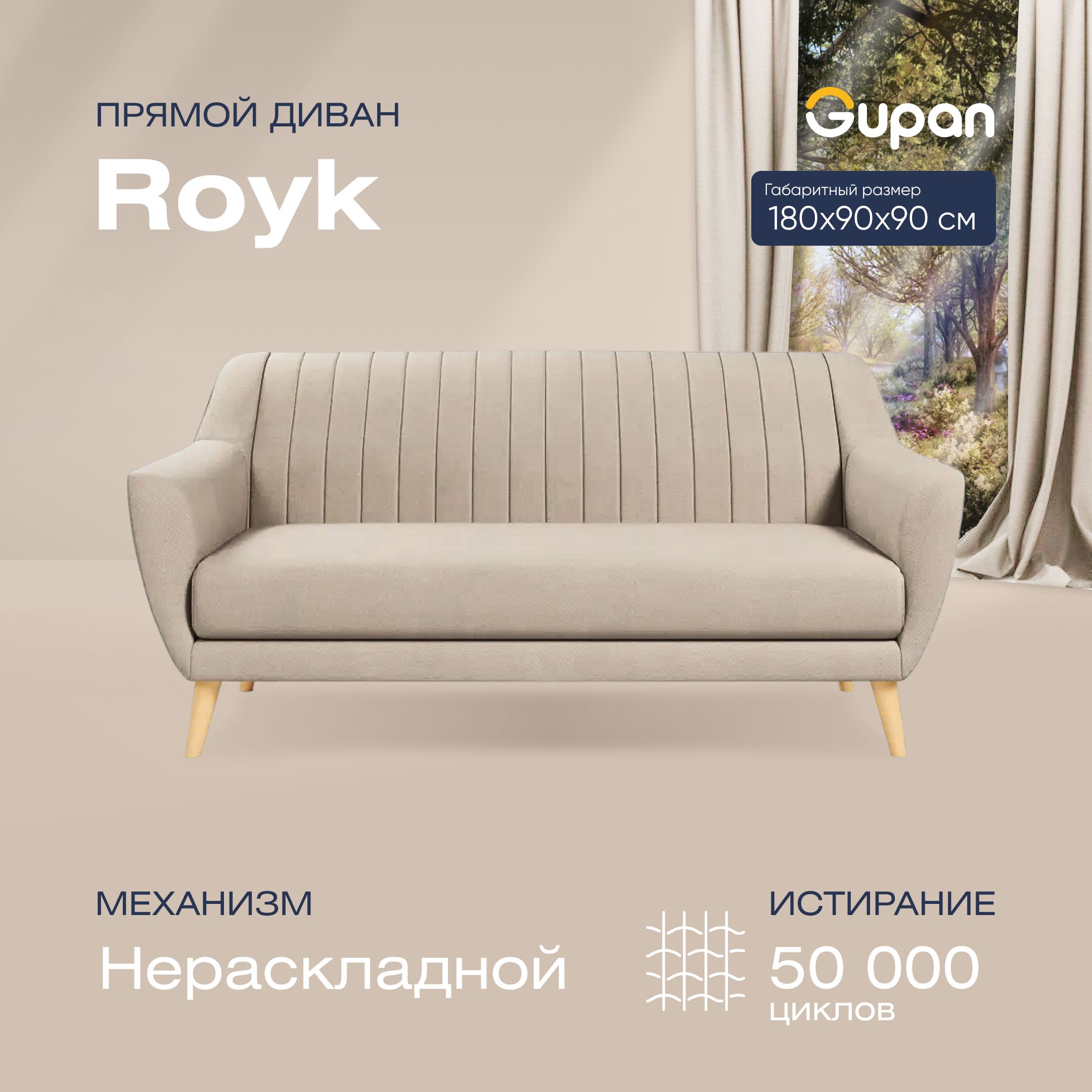 

Диван прямой Gupan Ройк Велюр, Amigo Cream, бежевый, ROYK