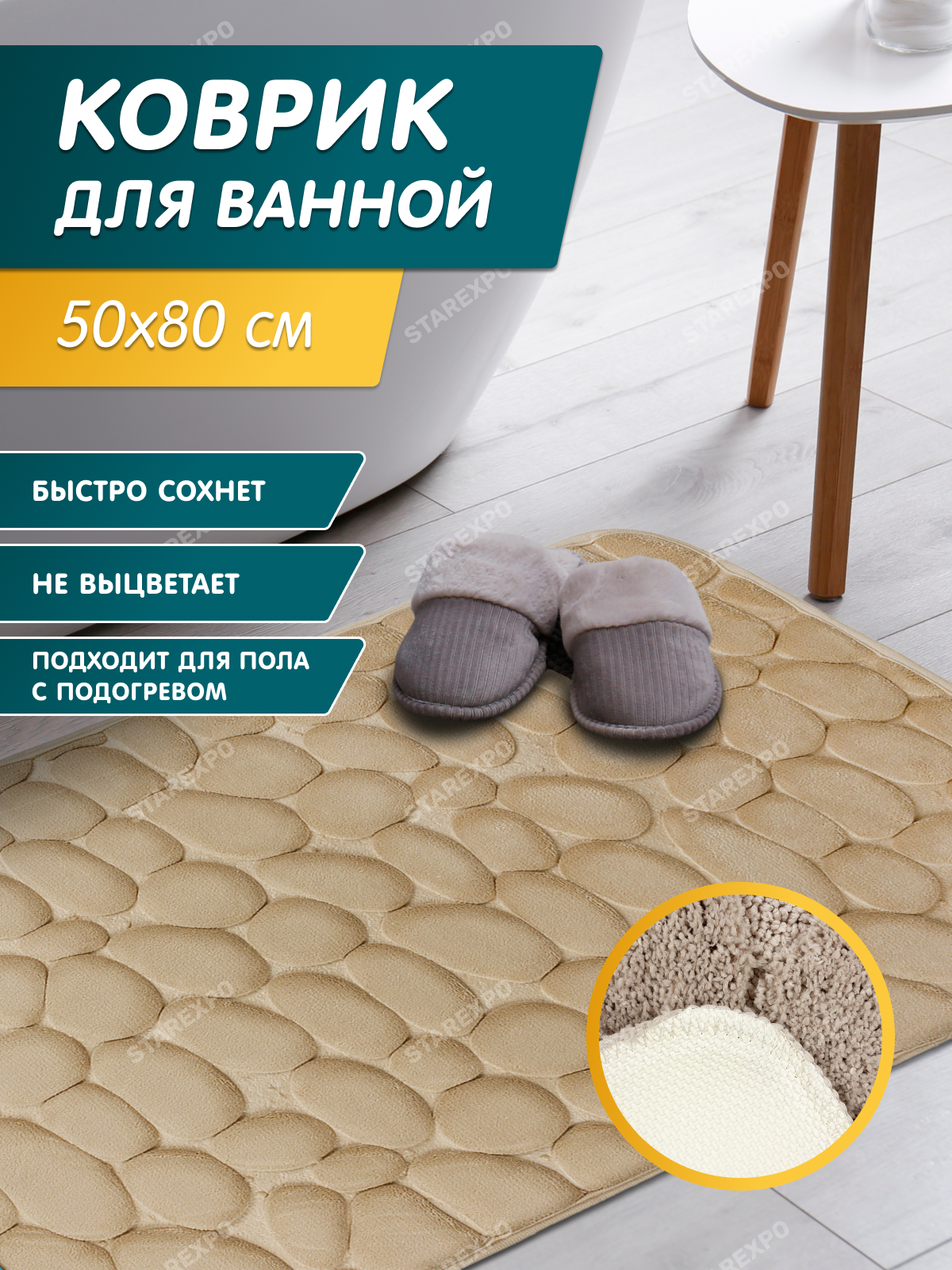 

Коврик для ванной комнаты Dasch Камешки 50x80 см бежевый