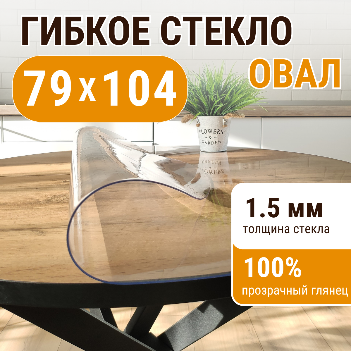 

Скатерть ДОМОВЪ прямоугольник прозрачная__1,5мм__79х104__овал, Прозрачный, прямоугольник