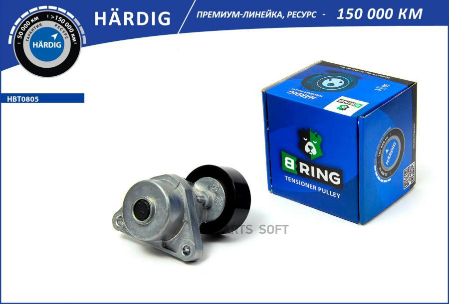 Натяжитель Приводного Ремня B-Ring Hbt0805 B-RING арт. HBT0805