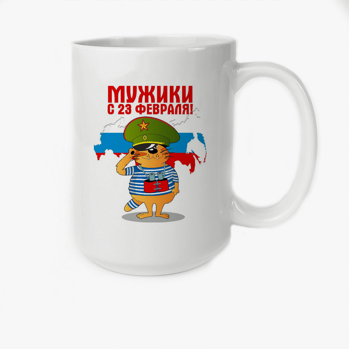 

Кружка CoolPodarok Мужики с 23 февраля