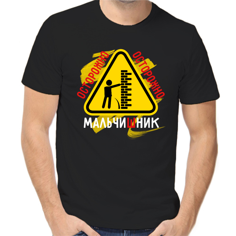

Футболка мужская черная 54 р-р осторожно мальчишник 4, Черный, fm_ostorozhno_malchishnik_4