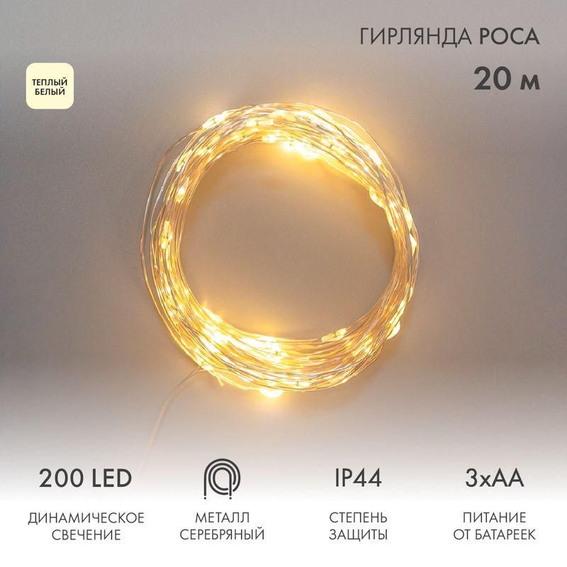 

Гирлянда Роса 20м 200LED IP44 на батарейках 3хАА с пультом 8 режимов тепл. бел.