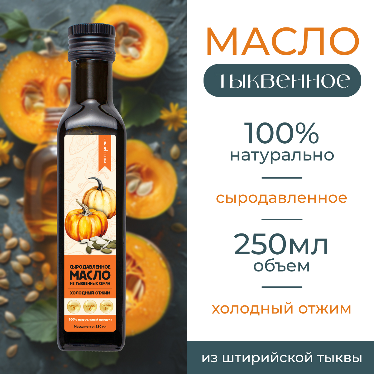 Масло тыквенное KONOPLEKTIKA холодного отжима 250 мл 690₽