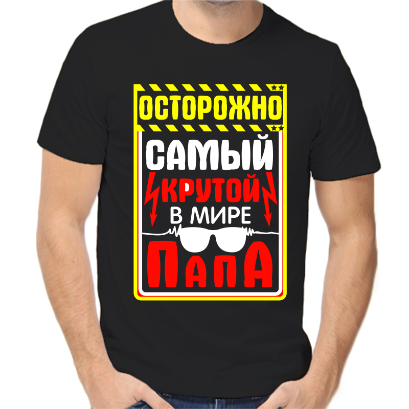 

Футболка мужская черная 50 р-р самый крутой в мире папа, Черный, fm_ostorozhno_samyy_krutoy_v_mire_papa