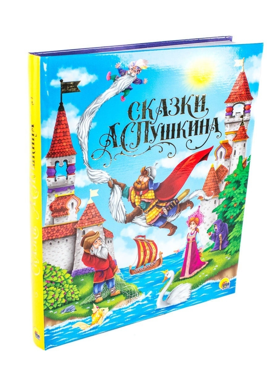 

Золотые сказки А.С. Пушкина, 192 страницы, Золотые сказки