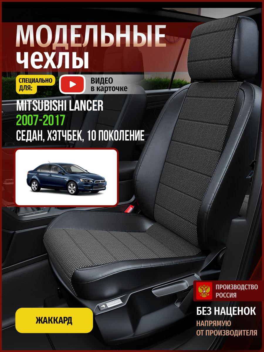 

Чехлы на сиденья Чехлы.ру для Мицубиси Лансер 10 седан, хэтчбек 4691AV806FT жаккард черный, 468