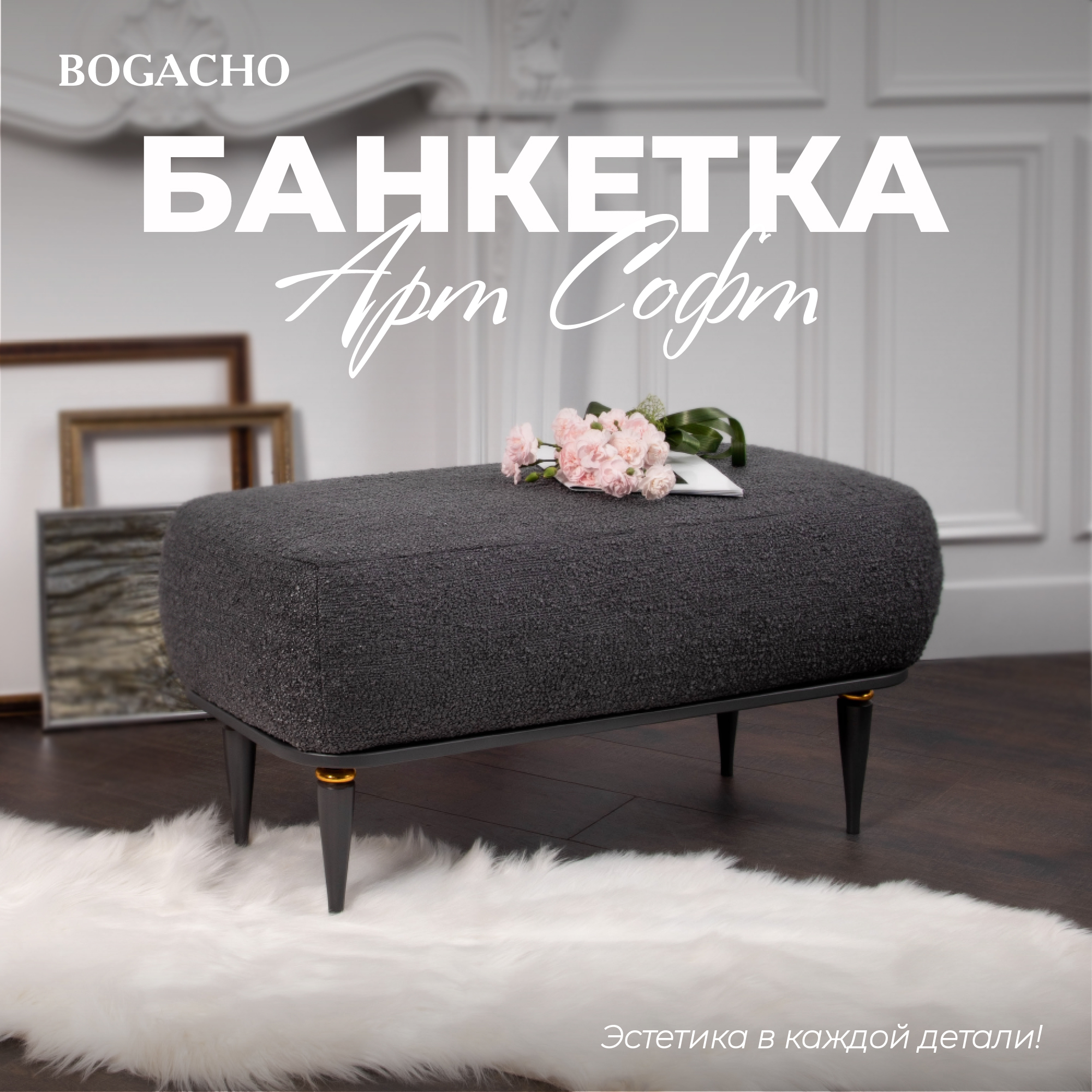 

Банкетка Bogacho Арт Софт Графит Голд, Серый