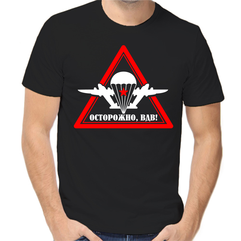 

Футболка мужская черная 42 р-р осторожно вдв, Черный, fm_ostorozhno_vdv
