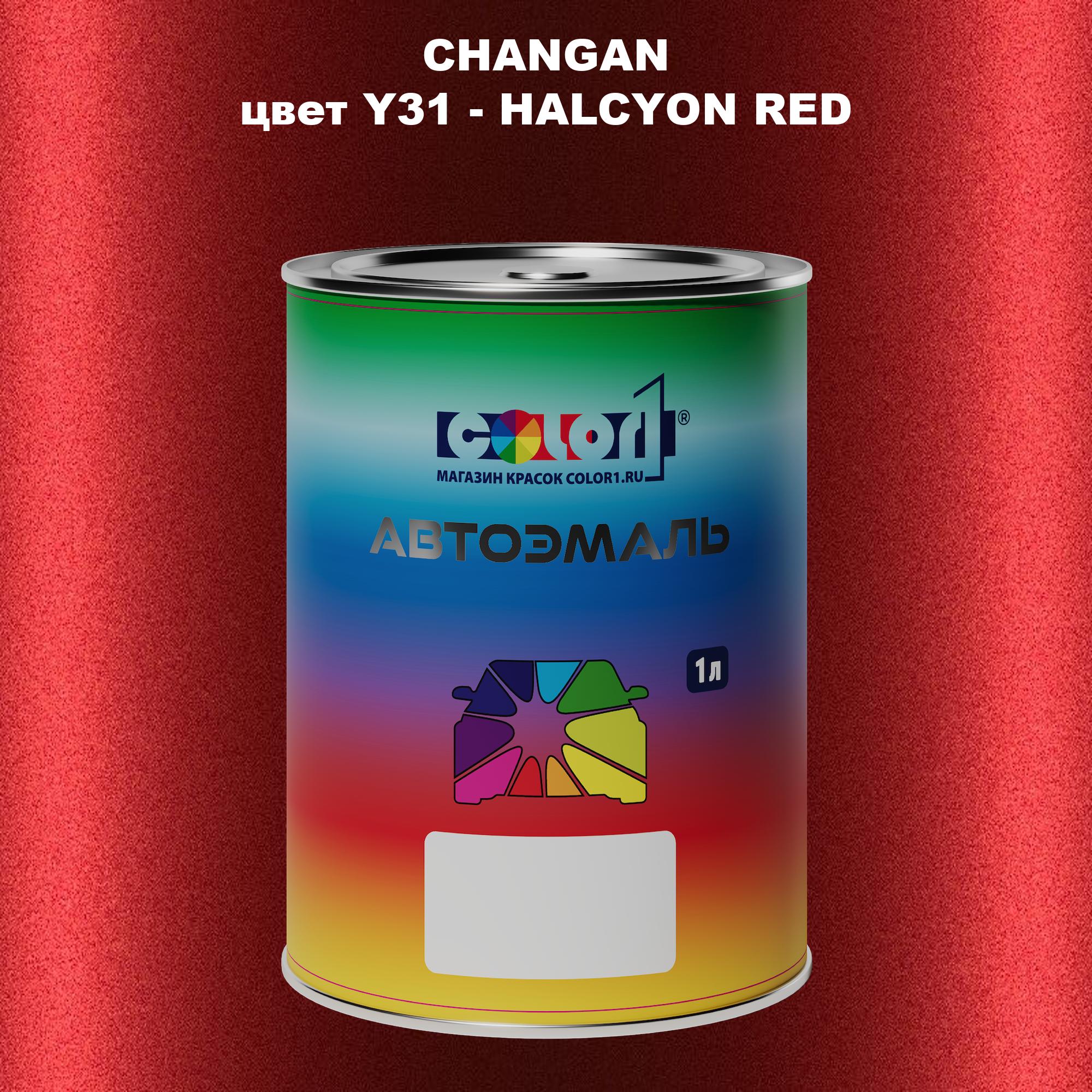

Автомобильная краска COLOR1 для CHANGAN, цвет Y31 - HALCYON RED, Прозрачный