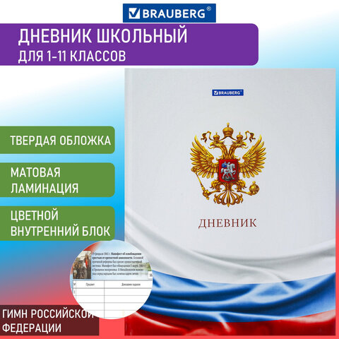 

Дневник МП 1-11 класс 40 л., твердый, BRAUBERG, ламинация, цветная печать, "РОССИЙСКОГО Ш