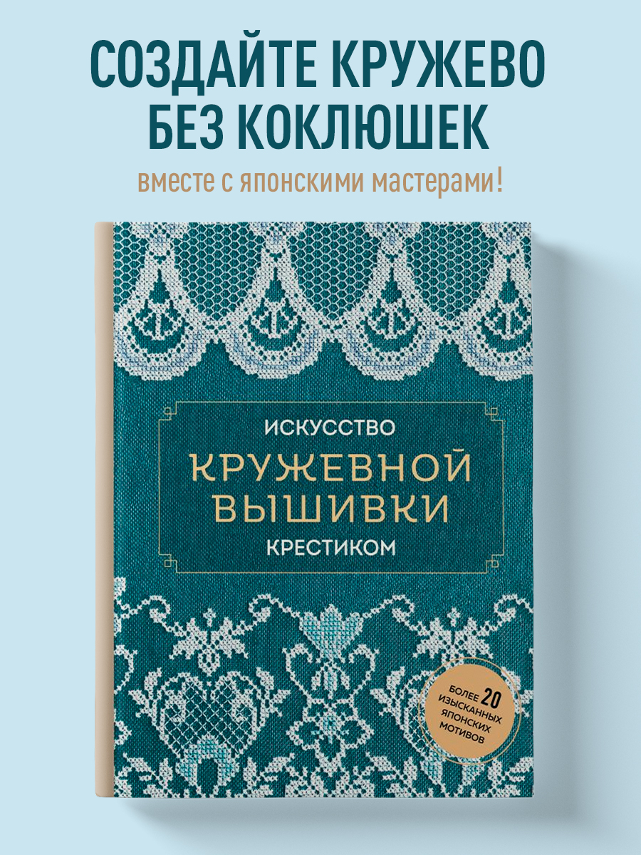 

Искусство кружевной вышивки крестиком. Более 20 изысканных японских мотивов