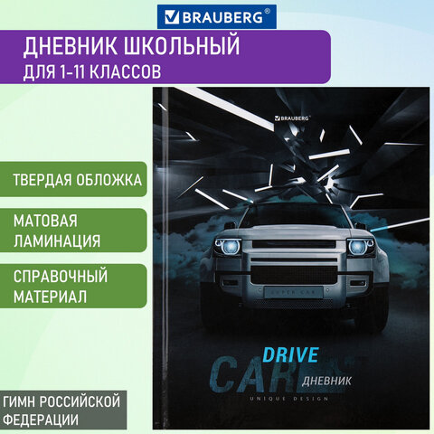 

Дневник МП 1-11 класс 48 л., твердый, глянцевая ламинация, с подсказом, "Авто", 106645, Черный