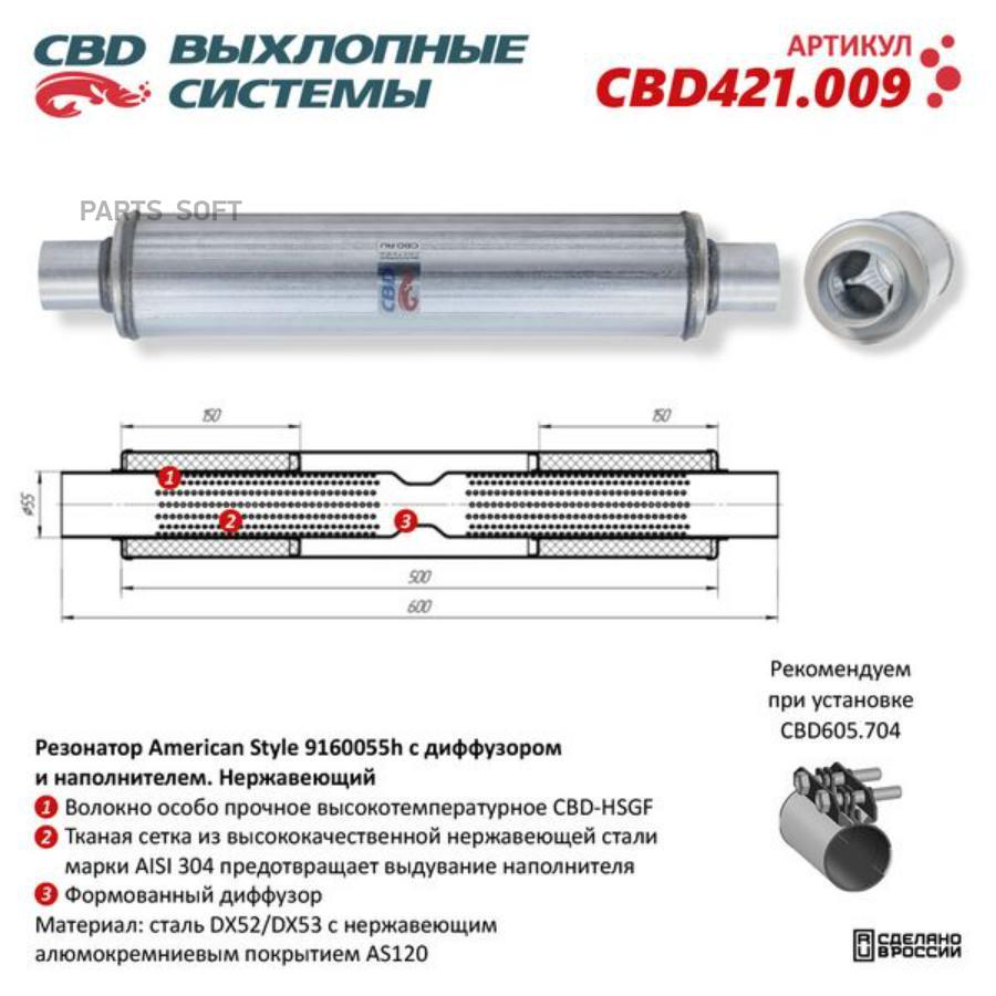 

Резонатор American Style 9160055H С Диффузором И Наполнителем. Нержавеющий CBD арт. CBD421