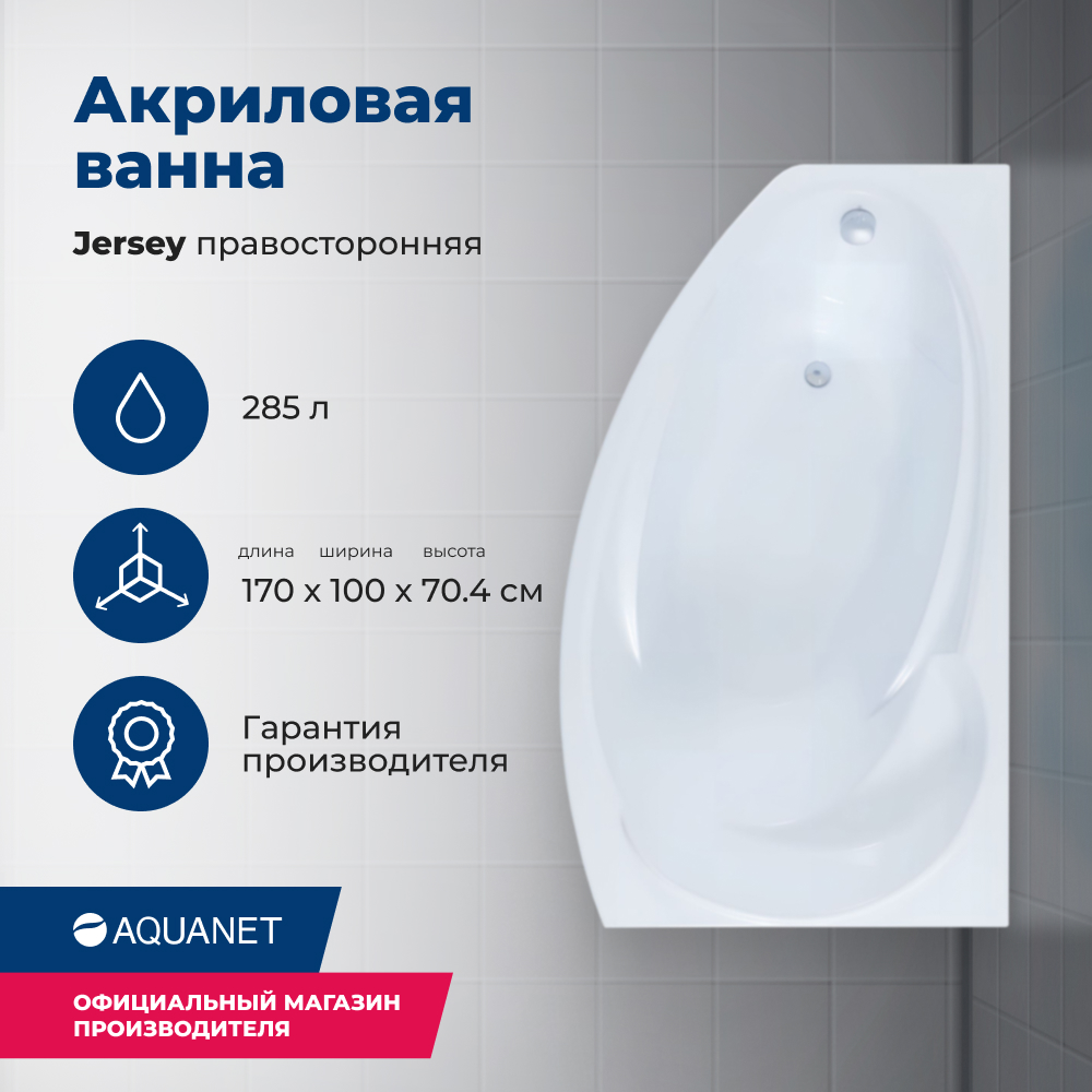

Акриловая ванна Aquanet Jersey 170x90 R (с каркасом), Белый, Jersey_170x90_Frame