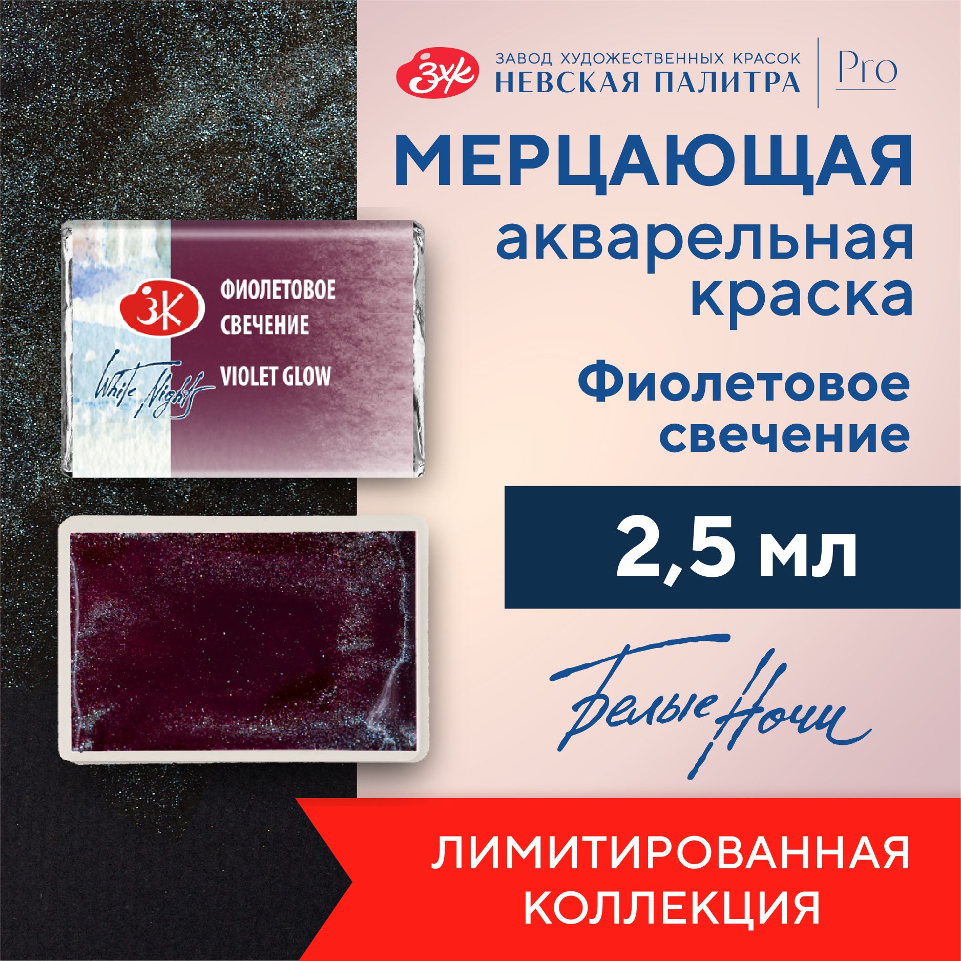 Краска акварельная мерцающая Белые ночи кювета 25 мл фиолетовое свечение 1911996 336₽