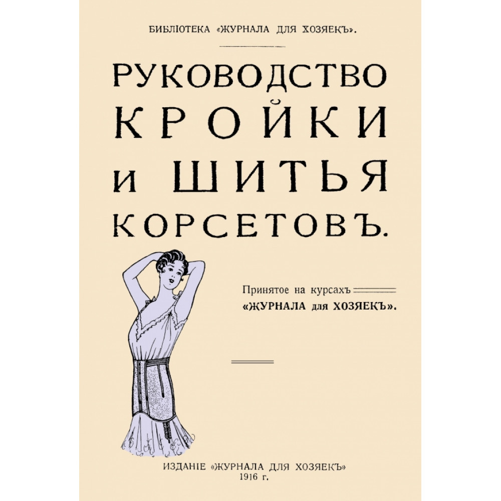 

Руководство кройки и шитья корсетов