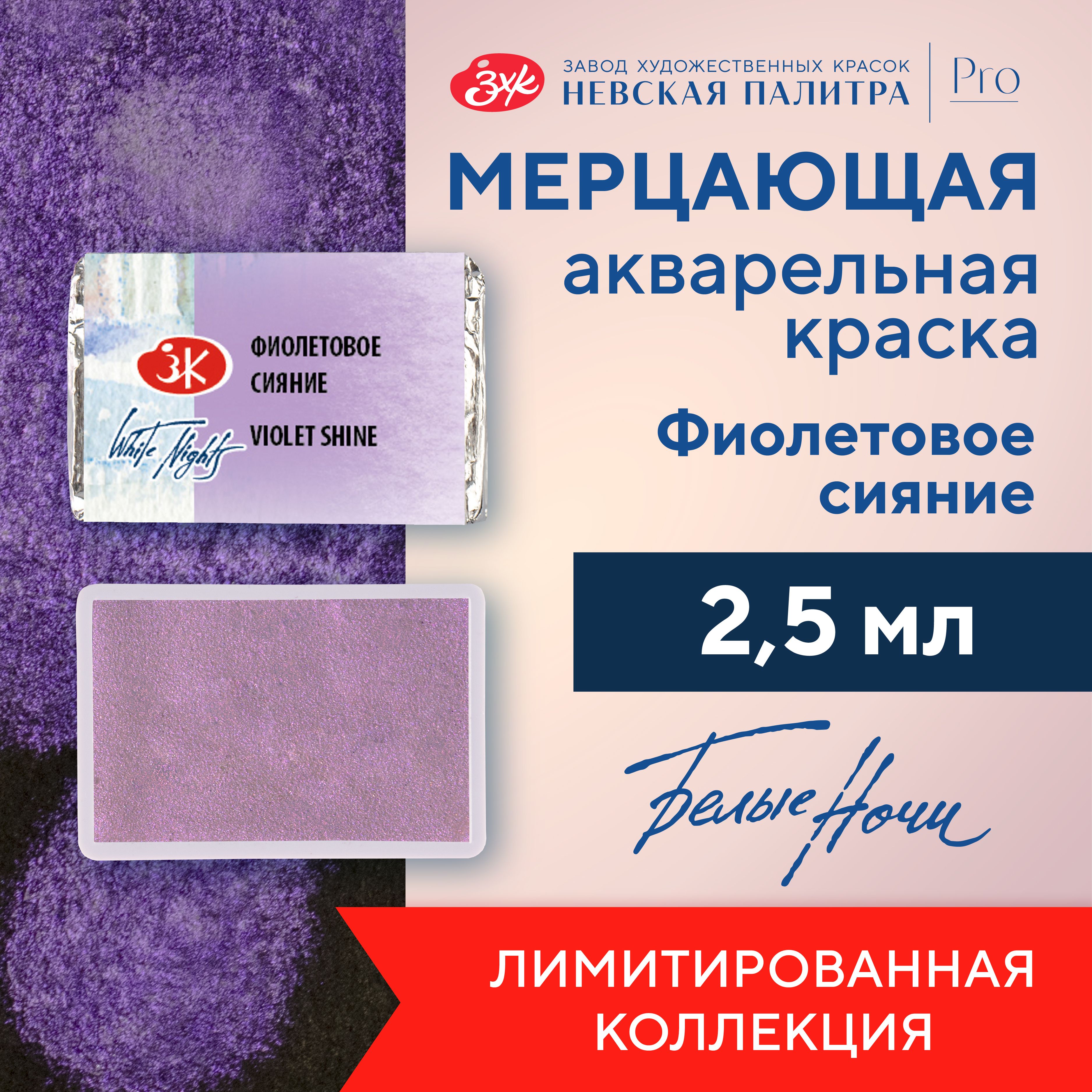 Краска акварельная мерцающая Белые ночи, кювета 2,5 мл, фиолетовое сияние 19111005