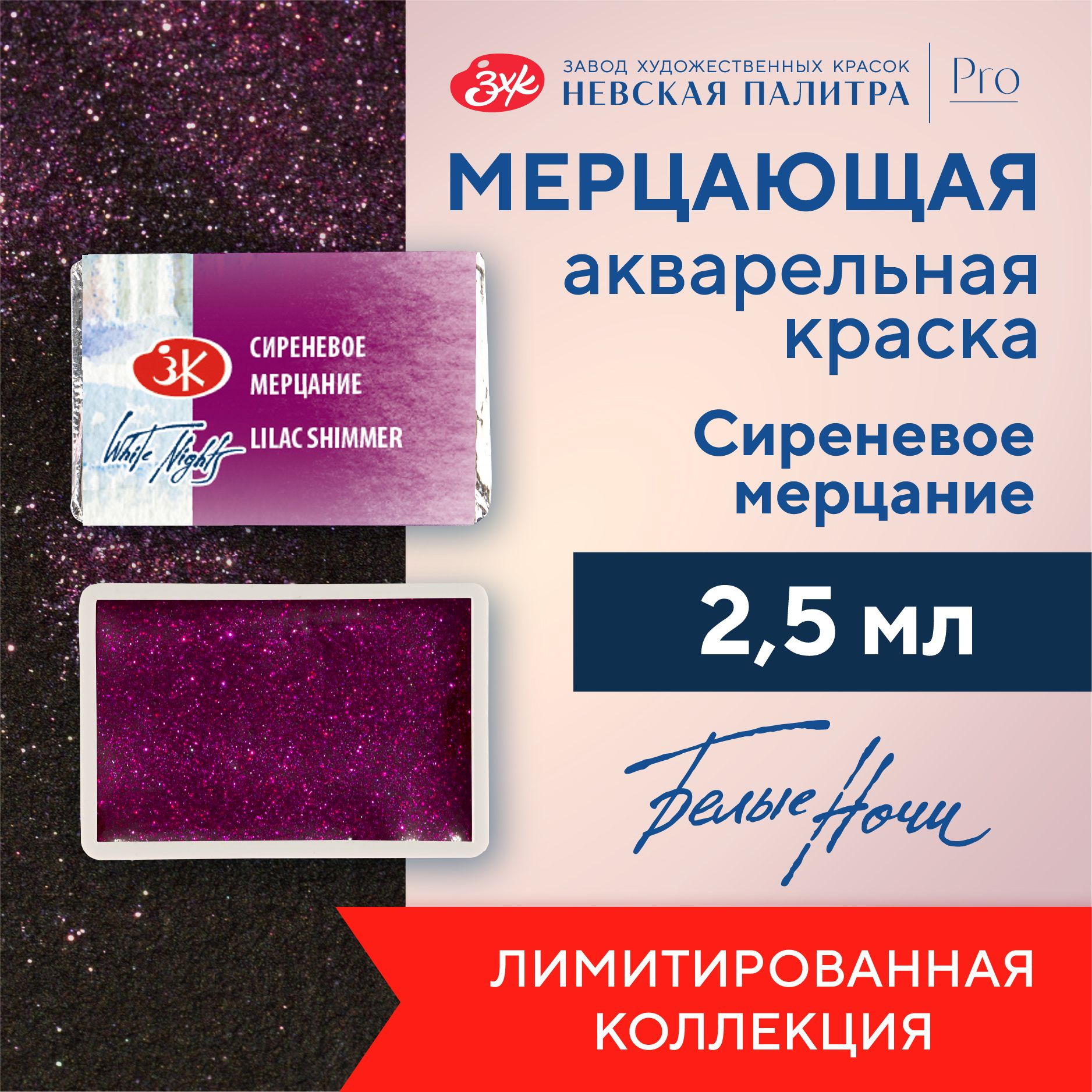 Краска акварельная мерцающая Белые ночи, кювета 2,5 мл, сиреневое мерцание 1911990