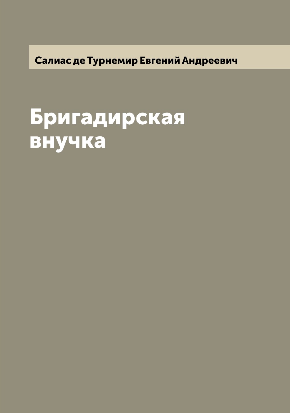 

Бригадирская внучка