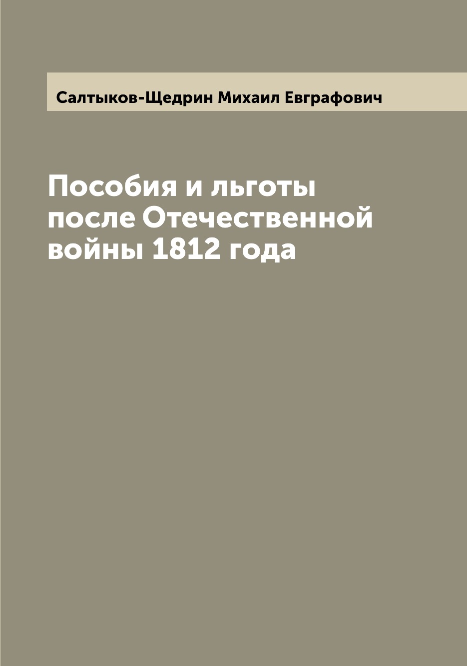 

Пособия и льготы после Отечественной войны 1812 года