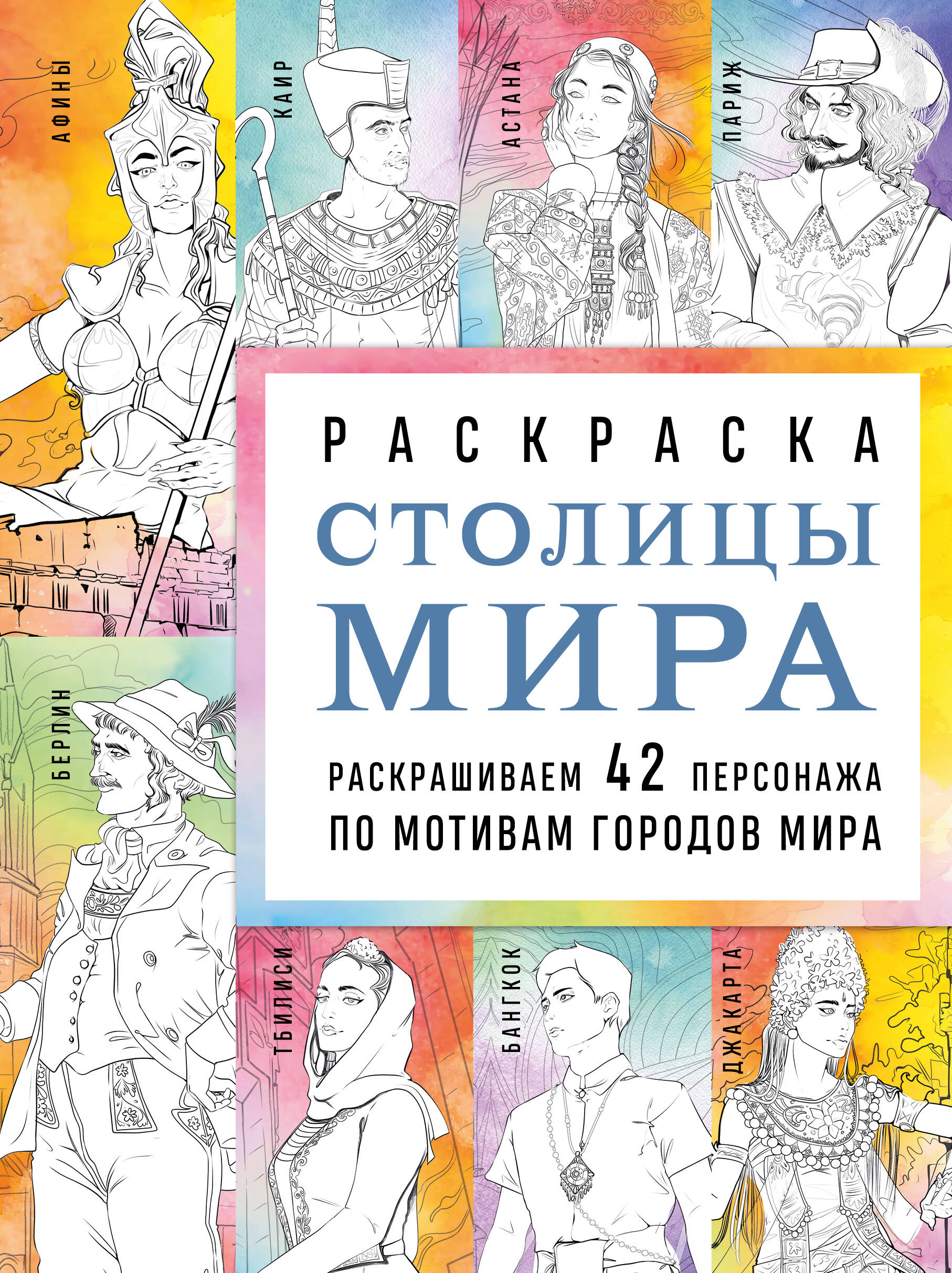 Раскраска Бомбора Раскрашиваем Столицы мира 42 персонажа по мотивам городов мира