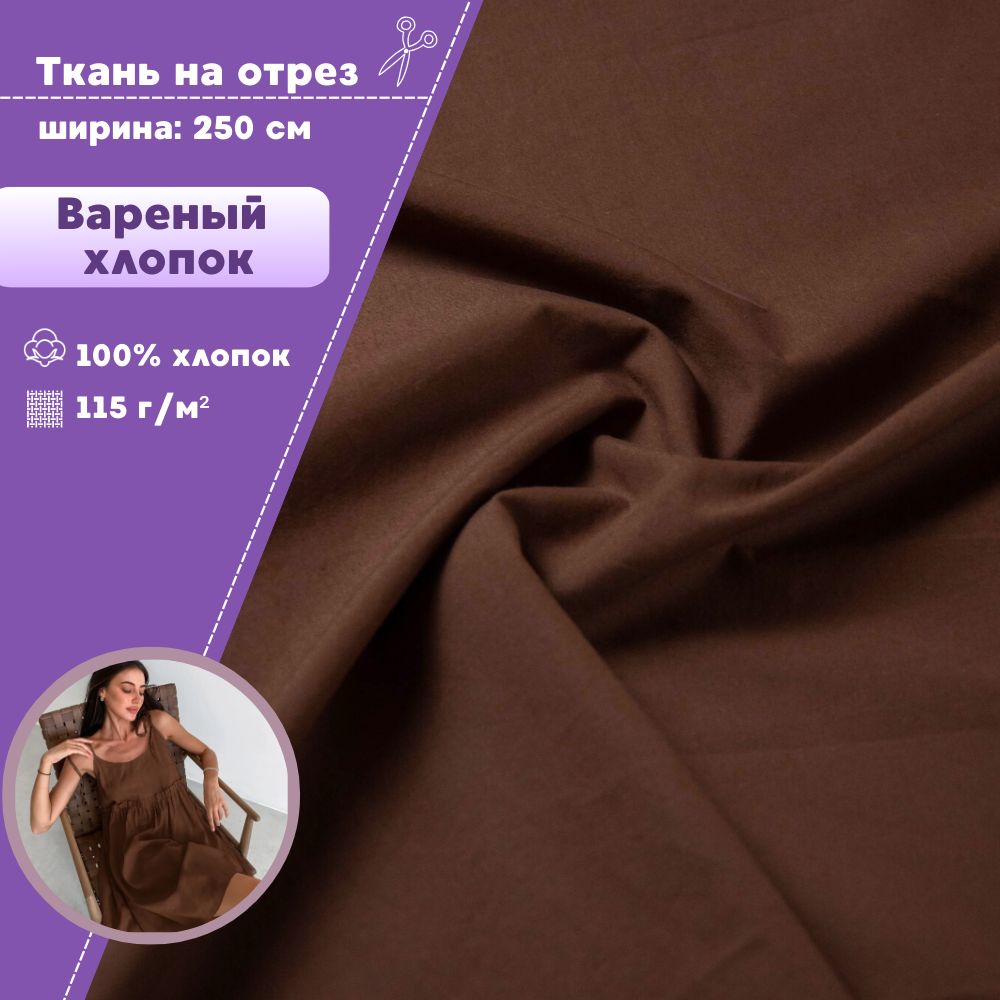

Ткань Любодом Варёный хлопок жатый, ш-250 см, коричневый, плотность 115 г/м2