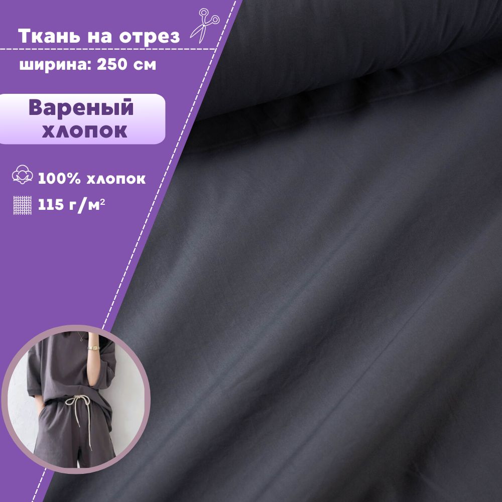 

Ткань Варёный хлопок Любодом жатый, графит, 115 г/м2, 50х250 см, Серый