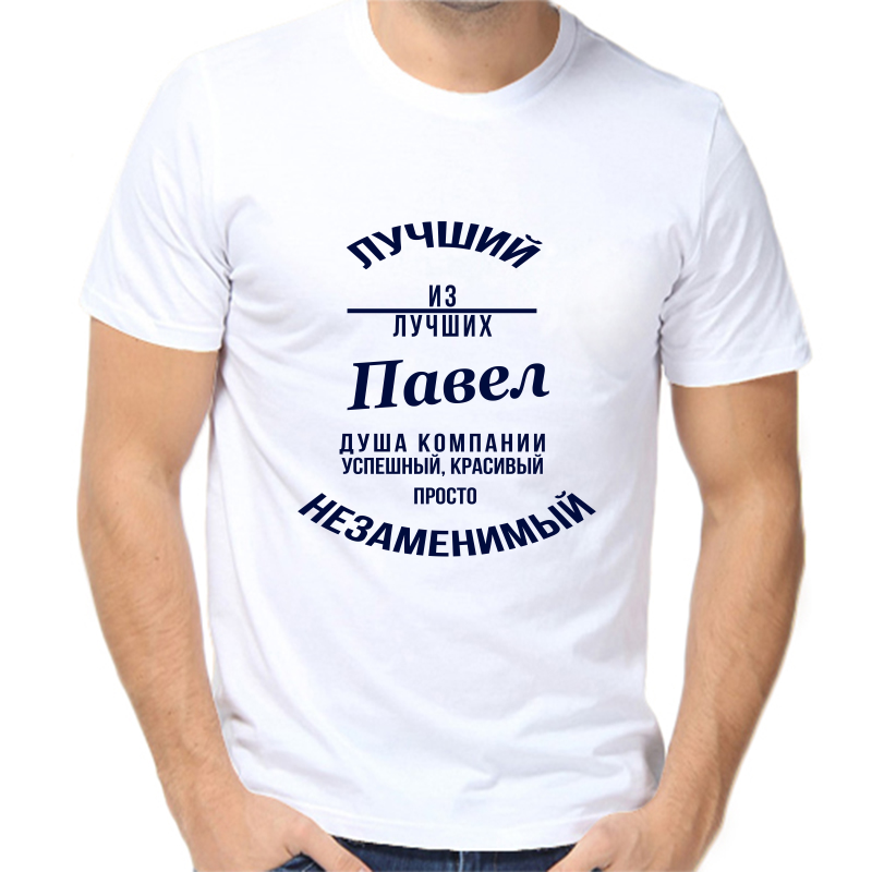 

Футболка мужская белая 44 р-р лучший из лучших Павел, Белый, fm_Luchshiy_Pavel