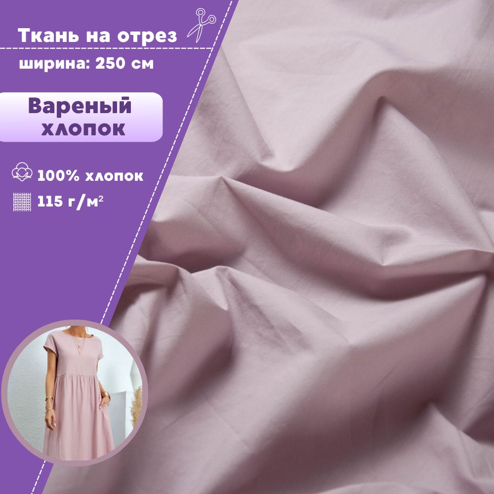 

Ткань Любодом Варёный хлопок жатый, ш-250 см, пудровый, плотность 115 г/м2, Розовый