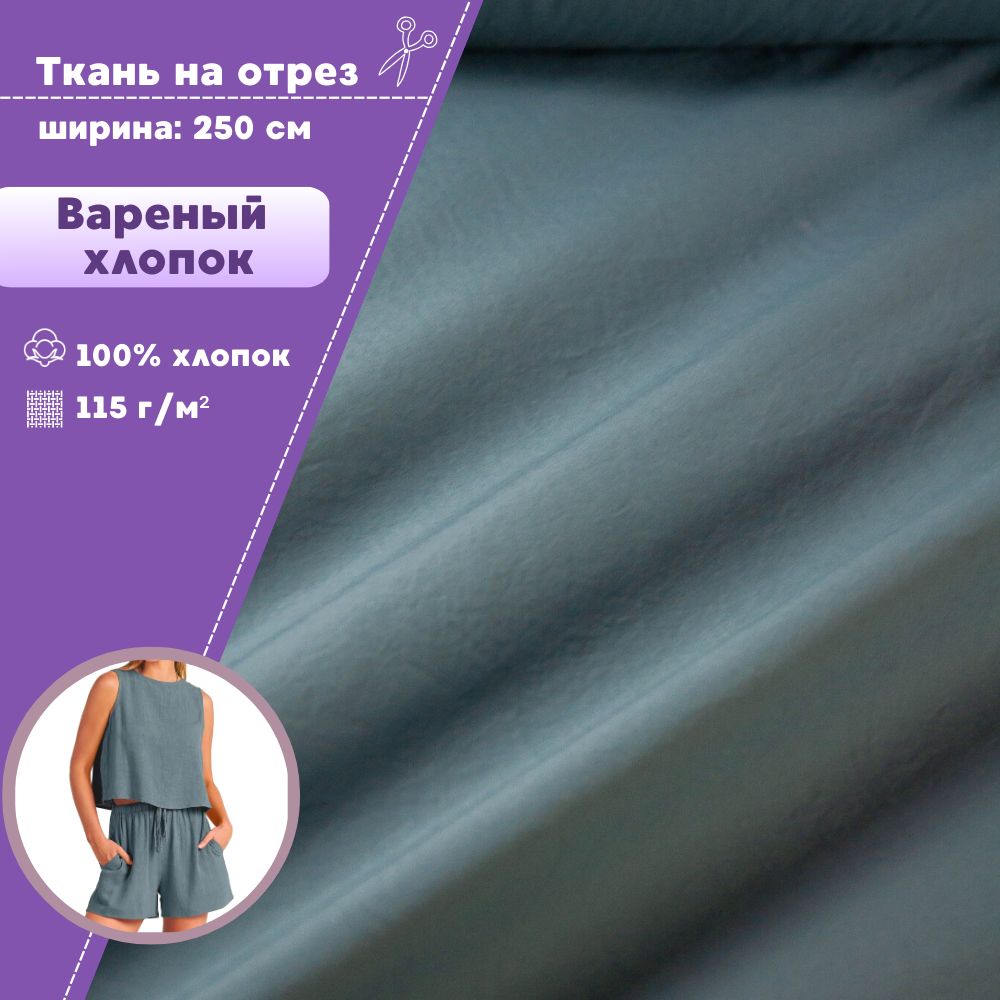 

Ткань Любодом Варёный хлопок жатый, ш-250 см, цв асфальт, пл 115 г/м2, Серый