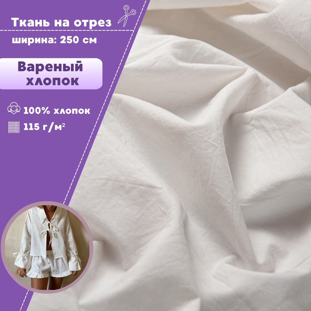 

Ткань Любодом Варёный хлопок жатый, ш-250 см, цв молочный, пл 115 г/м2, Бежевый