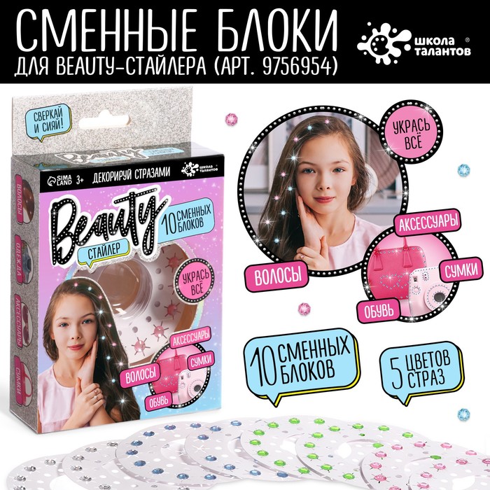 Набор для творчества Школа талантов Стразы Beauty стайлер 9756953 10 сменных блоков стайлер стразы для волос