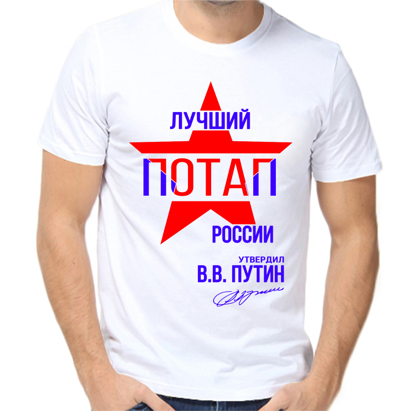 

Футболка мужская белая 56 р-р лучший потап россии, Белый, fm_luchshiy_potap_rossii