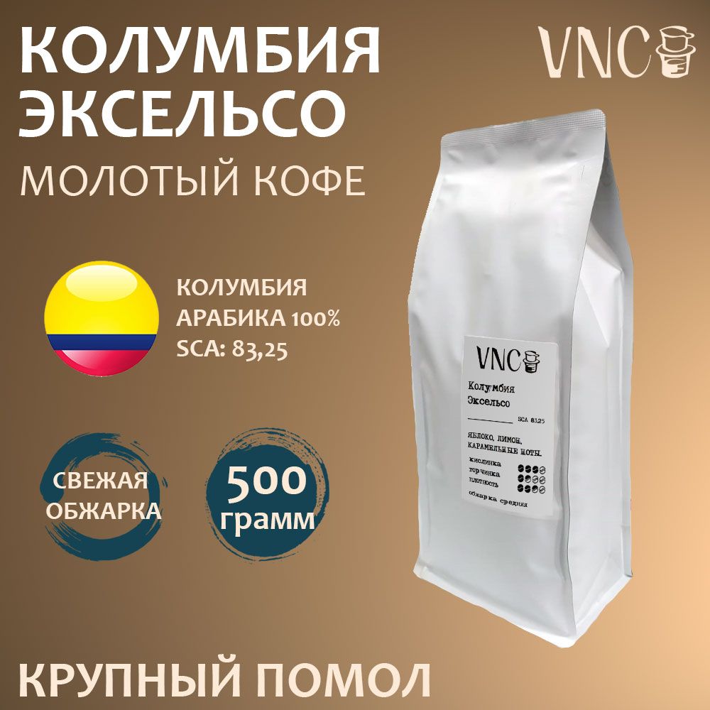 

Кофе молотый VNC Колумбия Эксельсо крупный помол, Колумбия, свежая обжарка, 500 г, Колумбия Эксельса молотый кофе