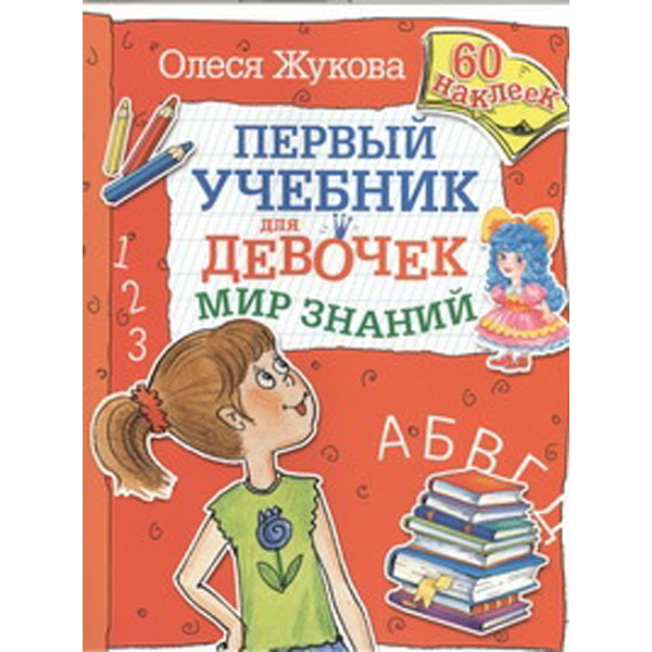 

Мир Знаний. Первый Учебник для Девочек