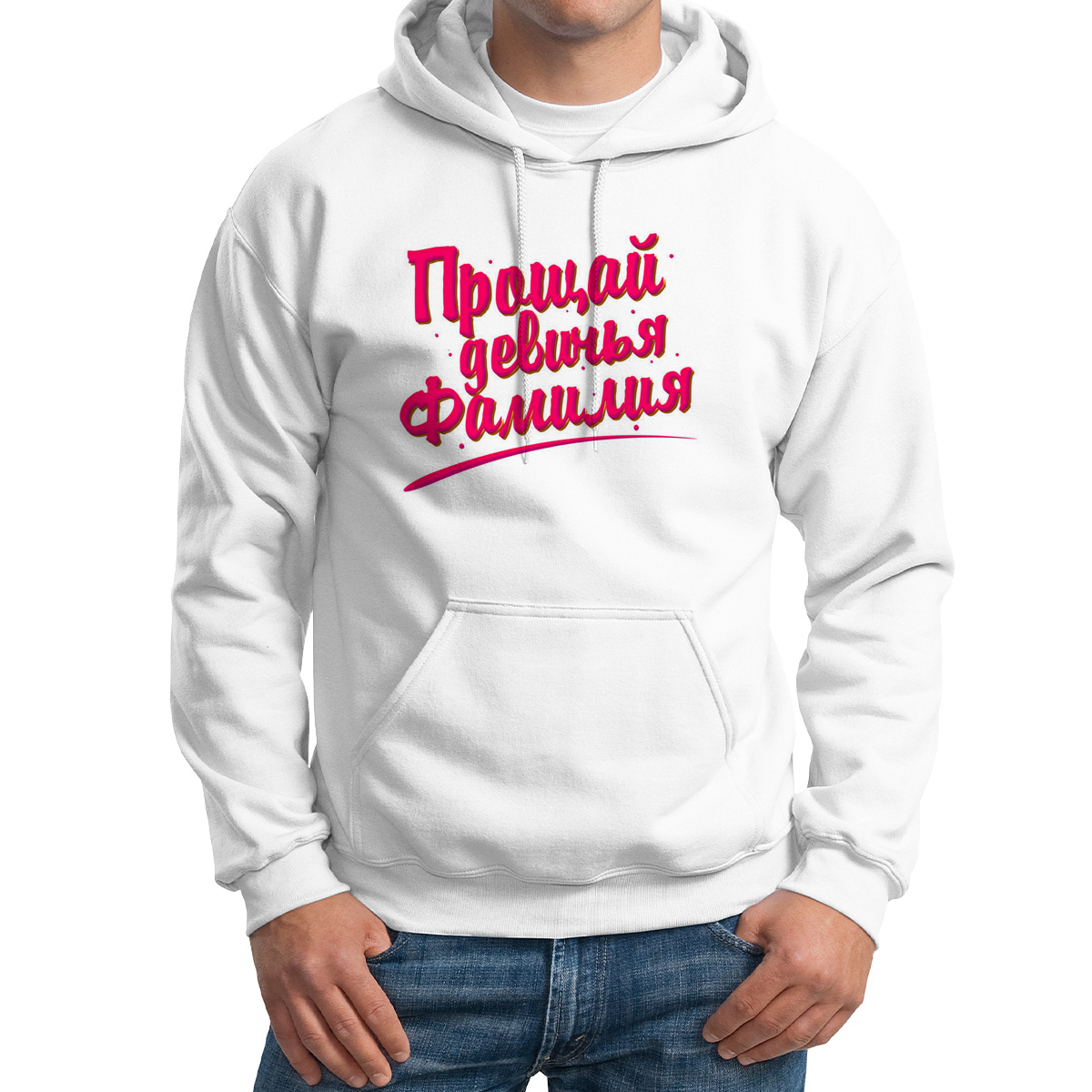 

Худи унисекс CoolPodarok Свадьба Прощай девичья фамилия белое 58 RU, Белый, M0151587