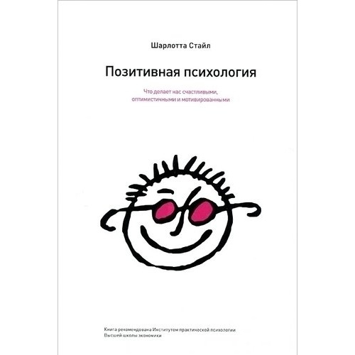 

Позитивная психология. Что делает нас счастливыми, оптимистичными и мотивированными