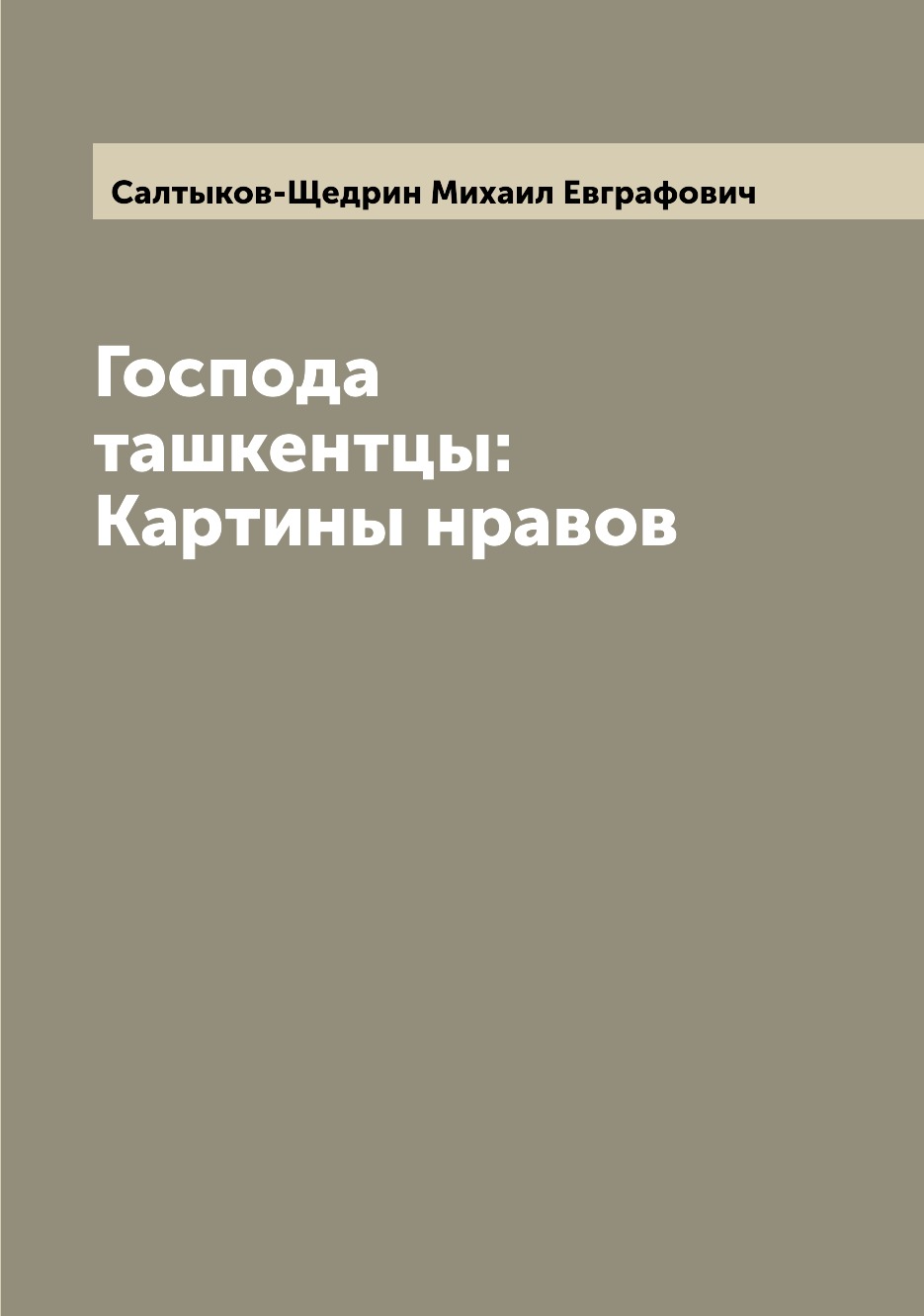 

Господа ташкентцы: Картины нравов