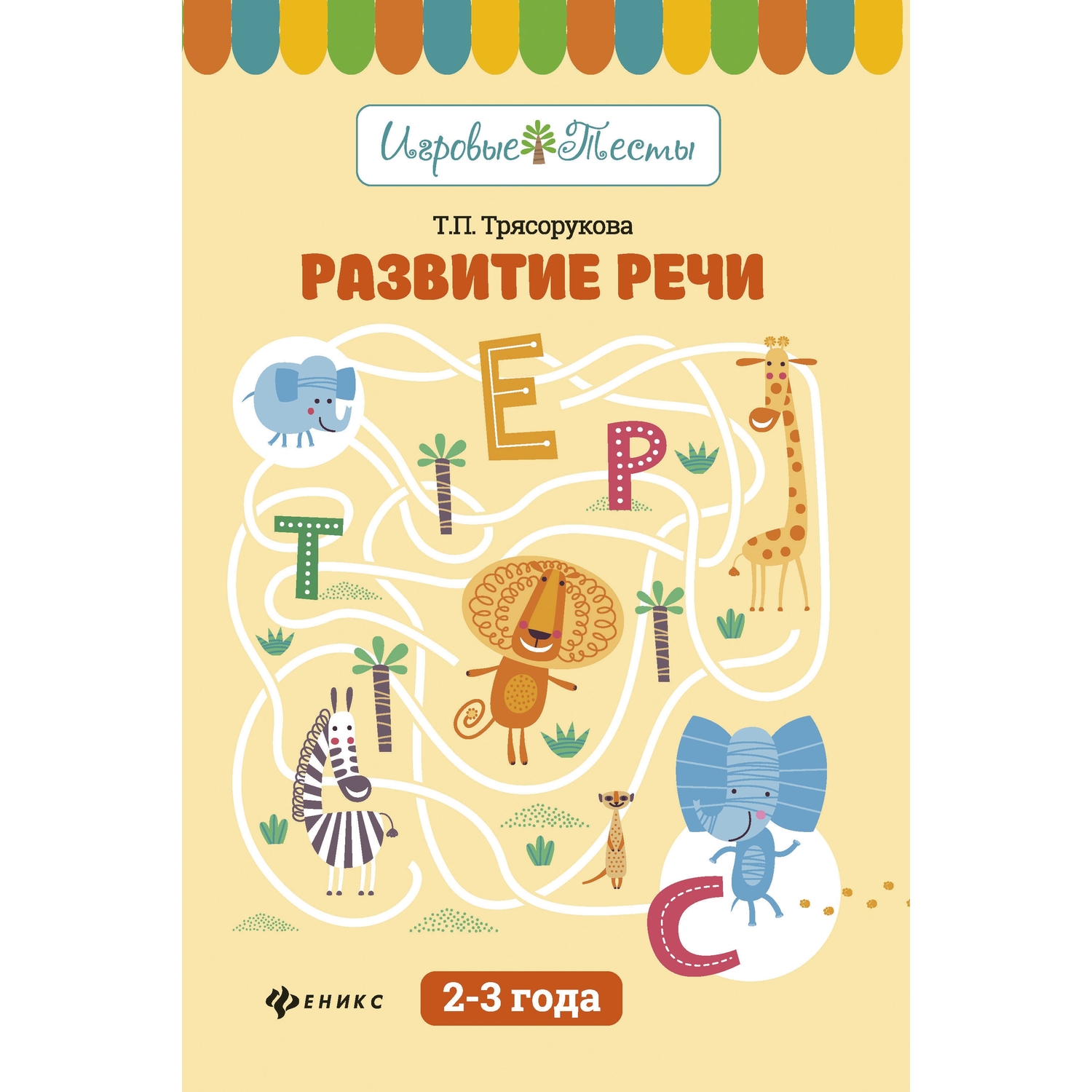 

Феникс Обучающее пособие Феникс Игровые тесты Развитие речи: 2-3 года