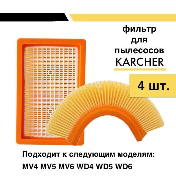 фото Набор фильтров (4 шт.) плоский складчатый для пылесосов karcher mv4, mv5, mv6, wd4, wd5, w nobrand